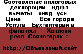 Составление налоговых деклараций 3-ндфл (вычеты), енвд, усн › Цена ­ 300 - Все города Услуги » Бухгалтерия и финансы   . Хакасия респ.,Саяногорск г.